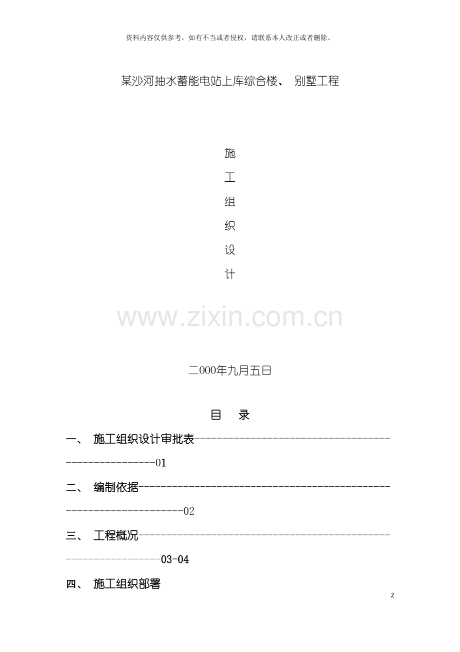 沙河抽水蓄能电站上库综合楼别墅工程施工组织设计模板.doc_第2页