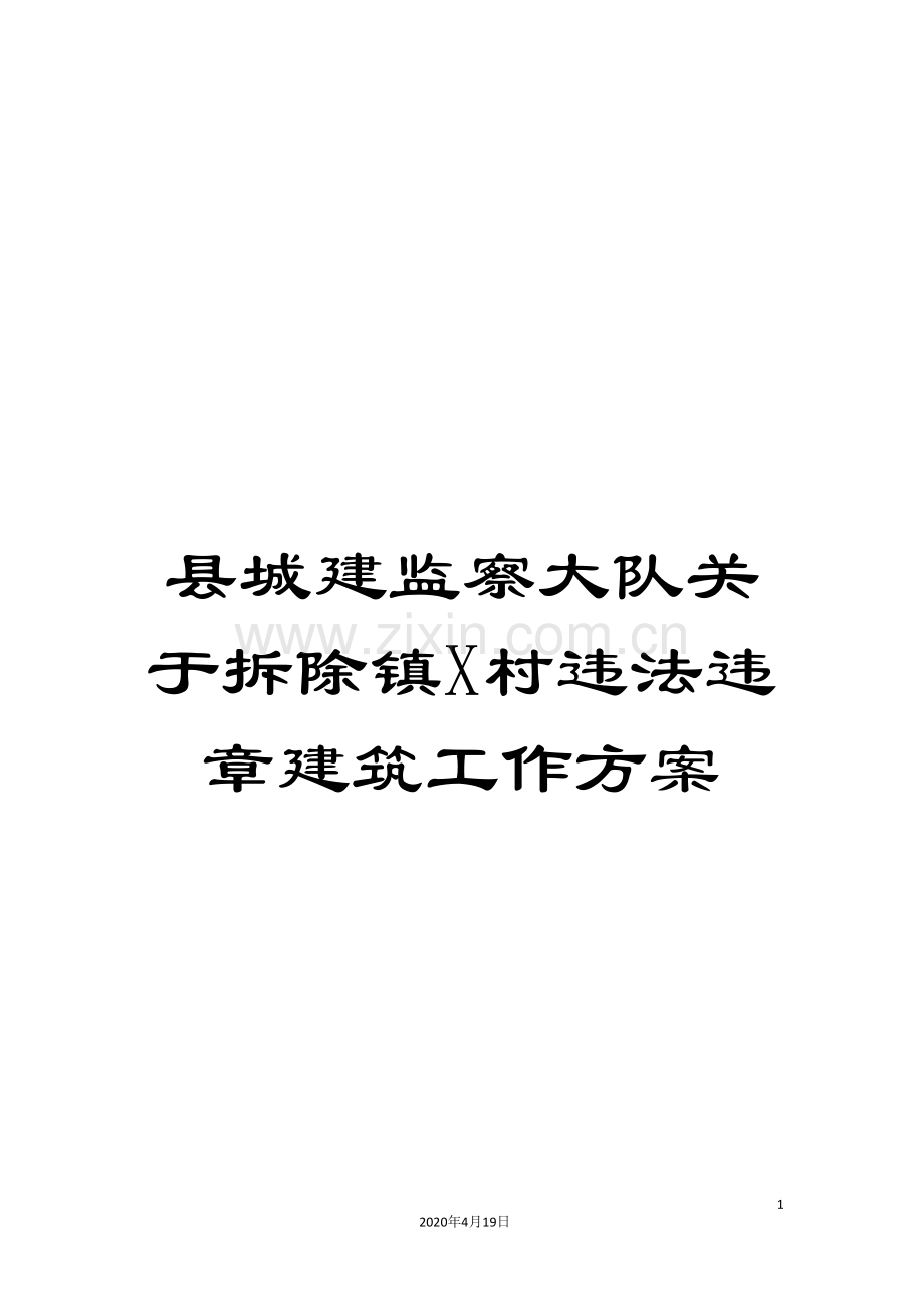 县城建监察大队关于拆除镇X村违法违章建筑工作方案.doc_第1页