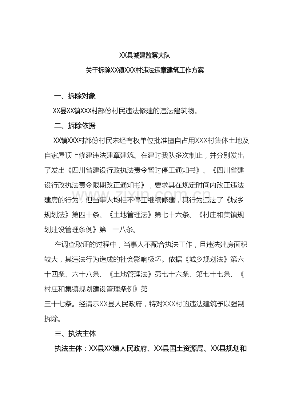 县城建监察大队关于拆除镇X村违法违章建筑工作方案.doc_第2页