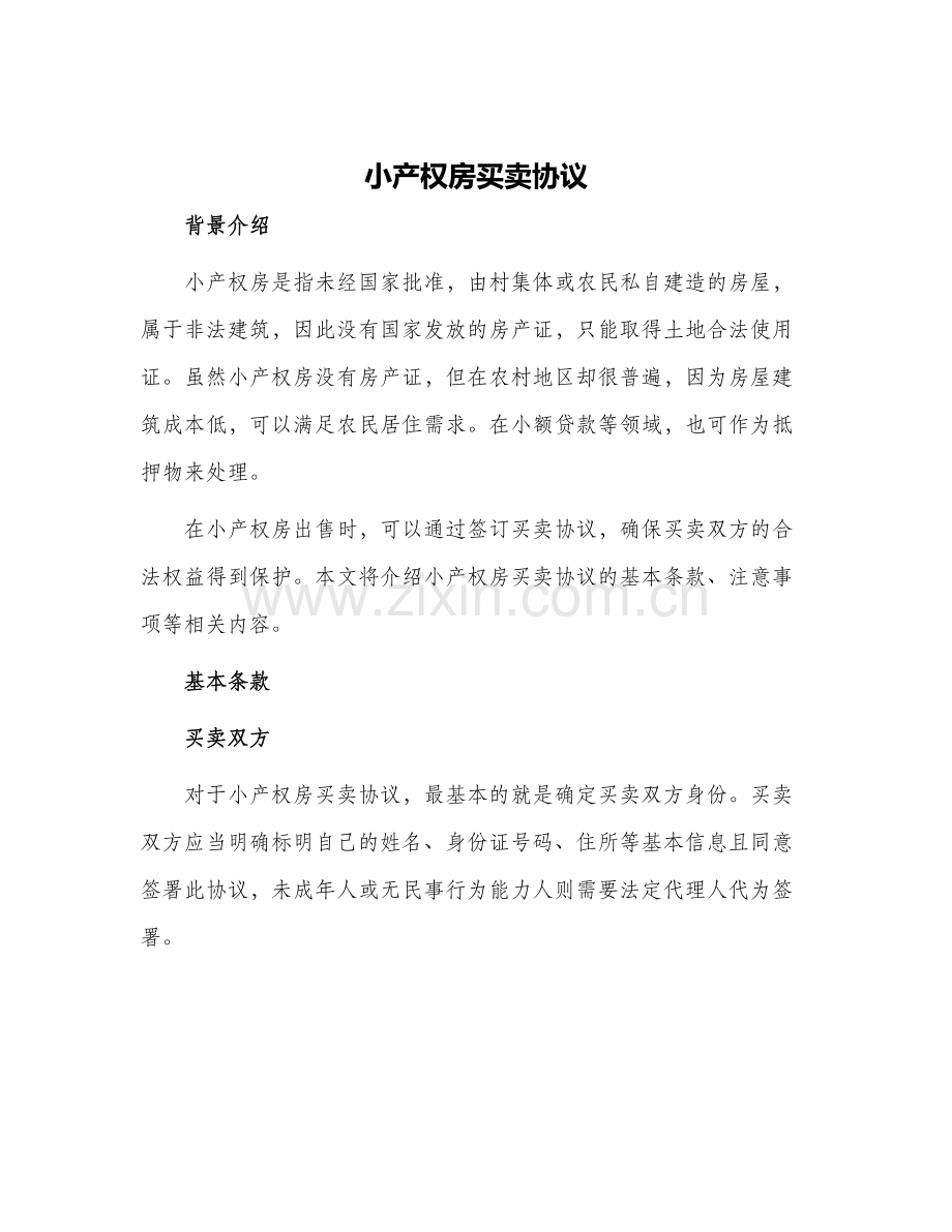 小产权房买卖协议.docx_第1页