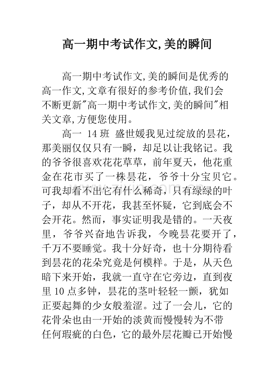 高一期中考试作文-美的瞬间.docx_第1页