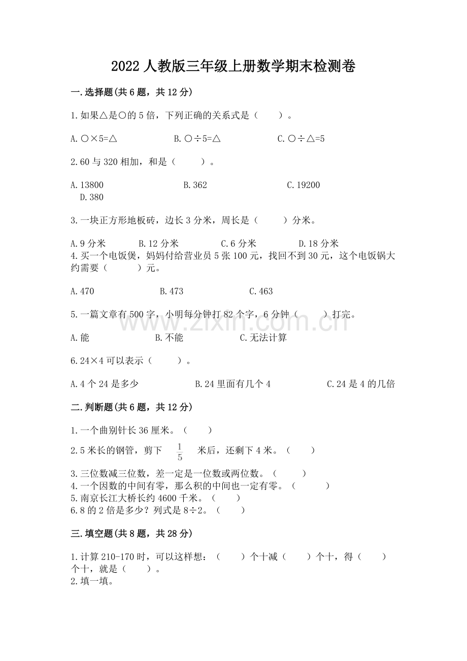 2022人教版三年级上册数学期末检测卷含答案【b卷】.docx_第1页