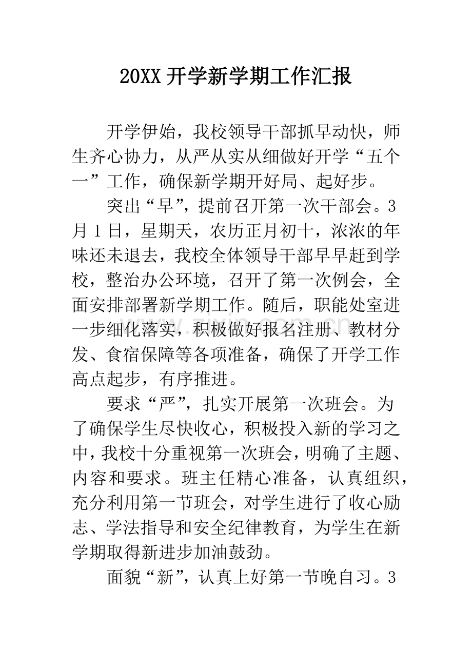 20XX开学新学期工作汇报.docx_第1页