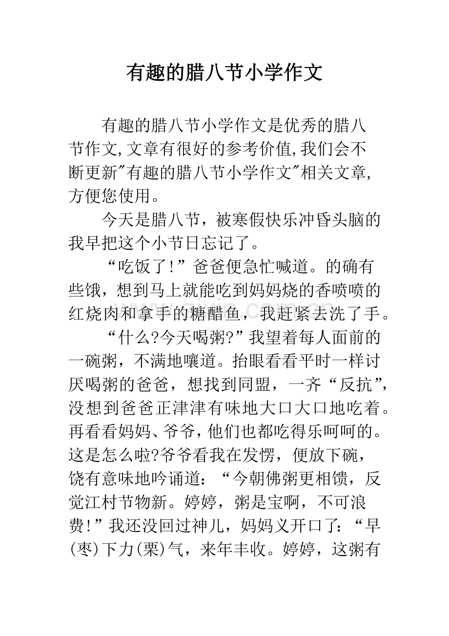 有趣的腊八节小学作文.docx_第1页