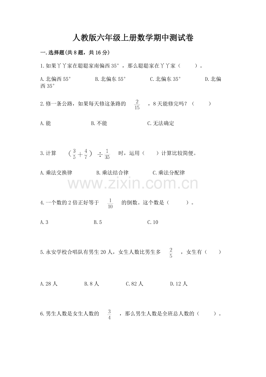 人教版六年级上册数学期中测试卷（夺分金卷）.docx_第1页