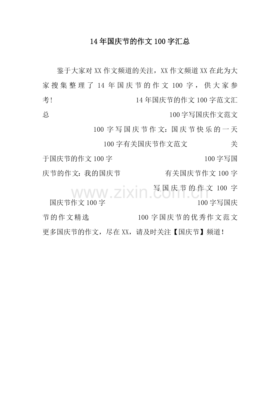 14年国庆节的作文100字汇总.docx_第1页