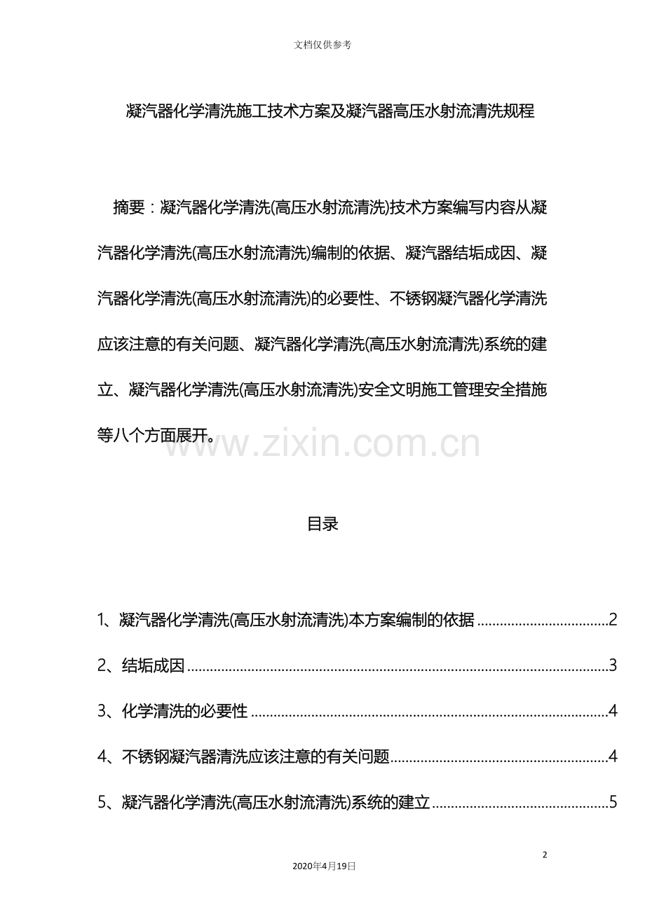 凝汽器化学清洗高压水射流清洗施工技术方案及凝汽器清洗规程.docx_第2页