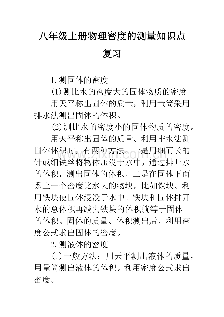 八年级上册物理密度的测量知识点复习.docx_第1页
