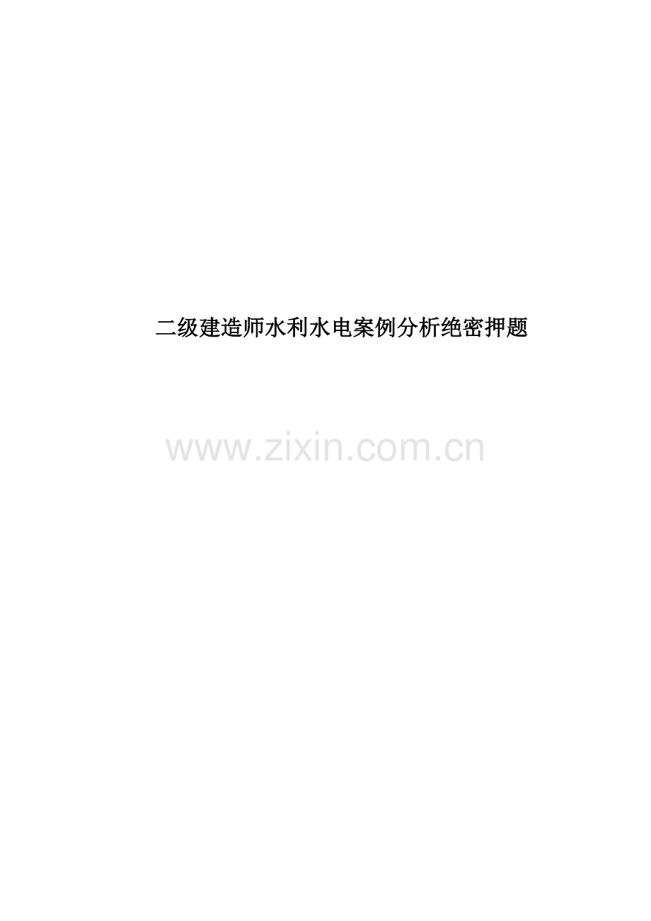 二级建造师水利水电案例分析绝密押题.doc_第1页