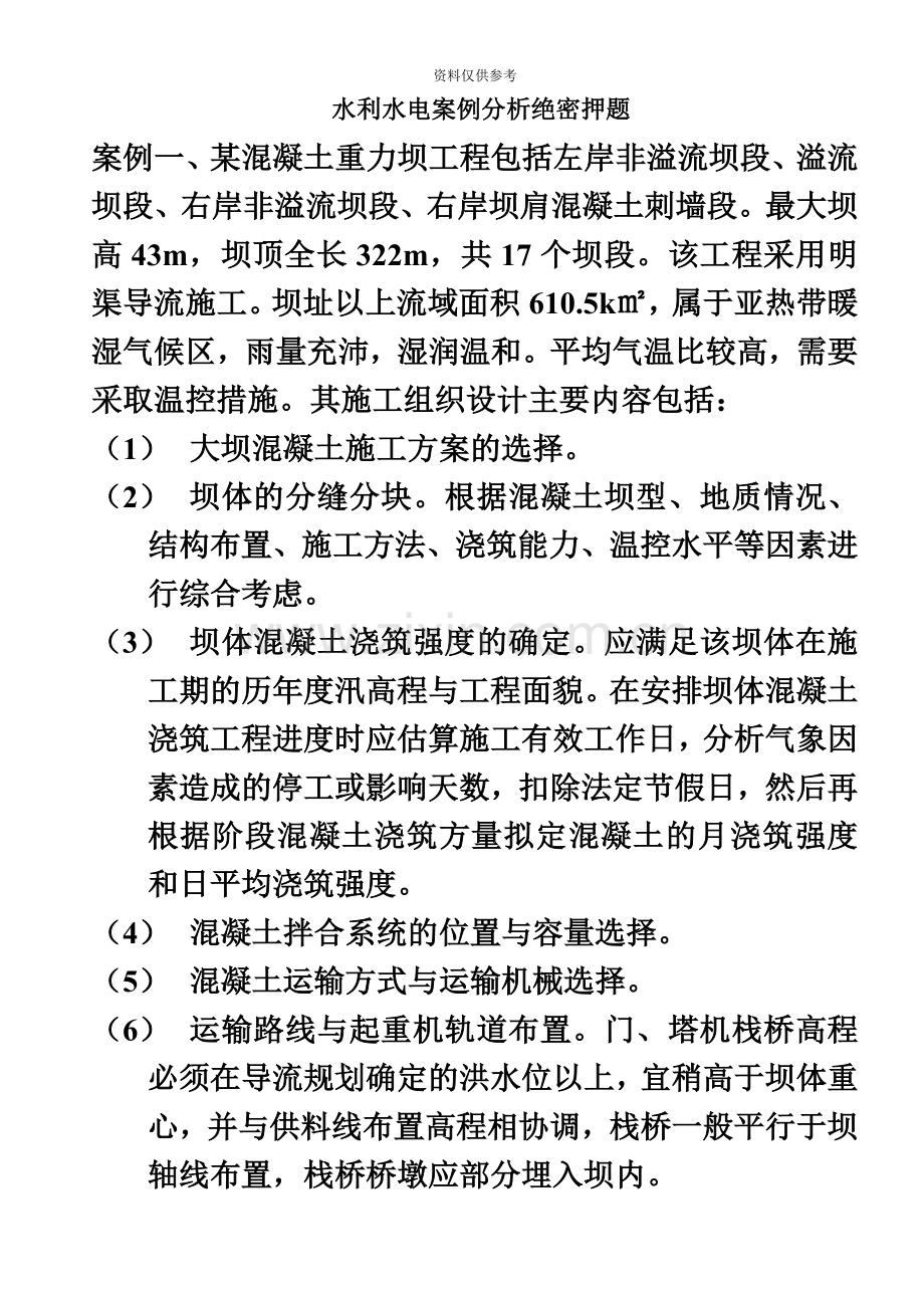 二级建造师水利水电案例分析绝密押题.doc_第2页