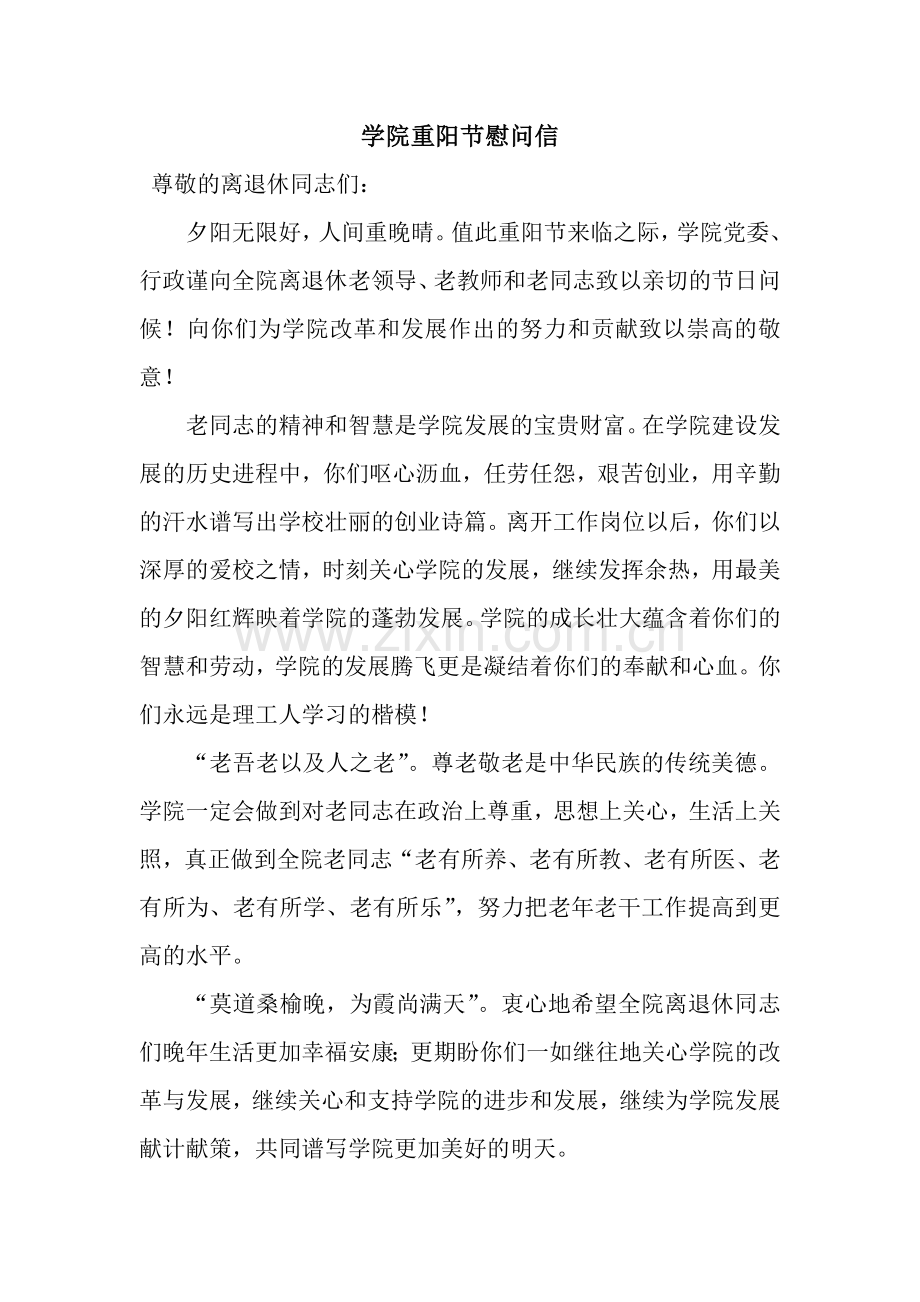 学院重阳节慰问信.docx_第1页