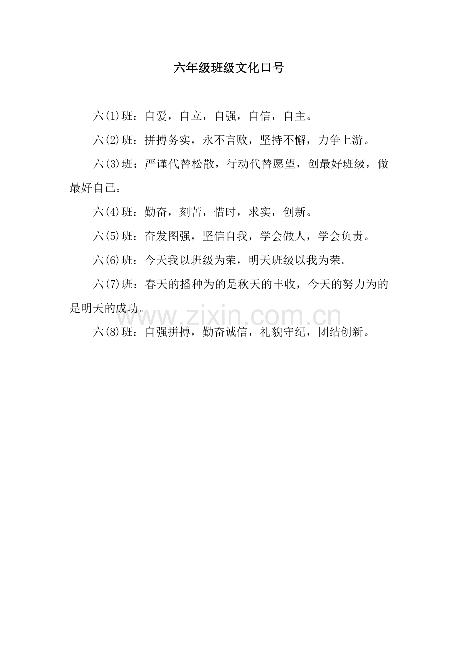 六年级班级文化口号.docx_第1页