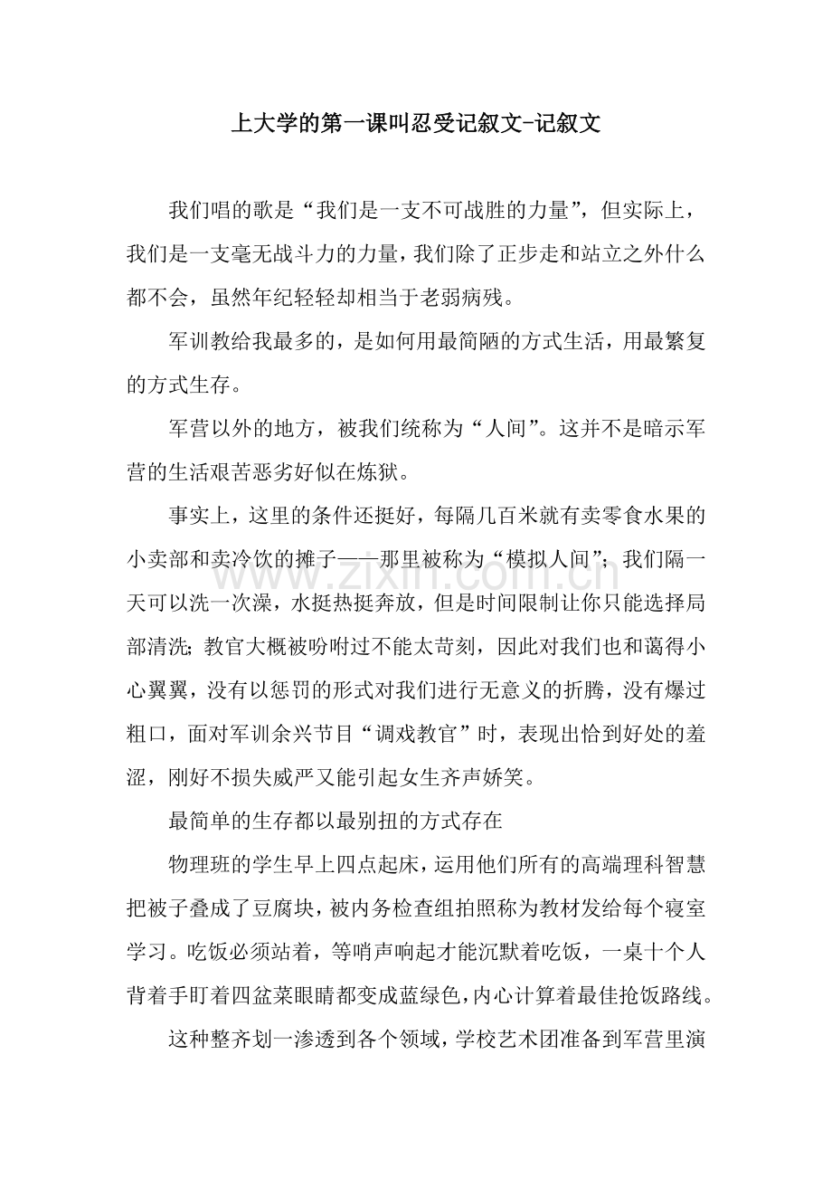 上大学的第一课叫忍受记叙文-记叙文.docx_第1页