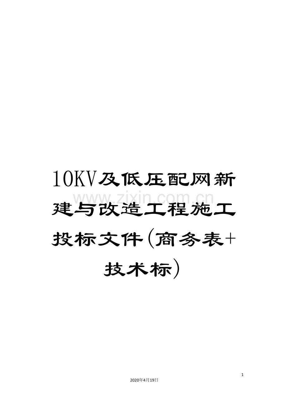 10KV及低压配网新建与改造工程施工投标文件(商务表+技术标).doc_第1页