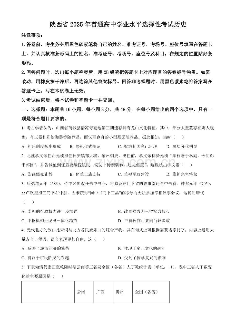 2025年陕西、山西、青海、宁夏高考历史真题.docx_第1页