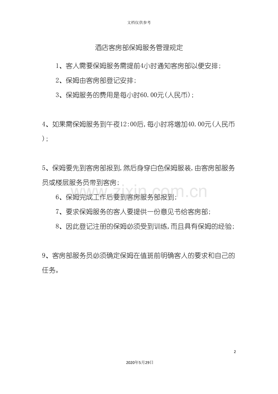 酒店客房部保姆服务管理规定.doc_第2页