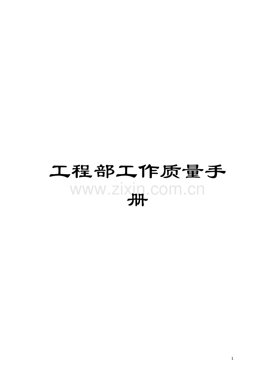 工程部工作质量手册模板.doc_第1页