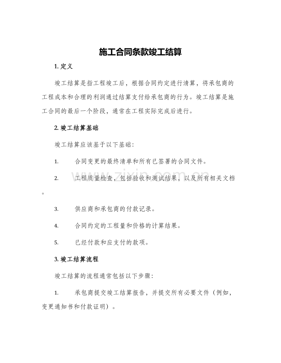 2024年施工合同条款竣工结算.docx_第1页