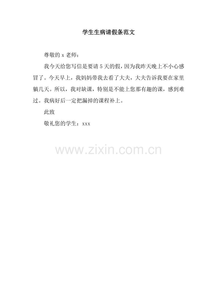学生生病请假条范文.docx_第1页