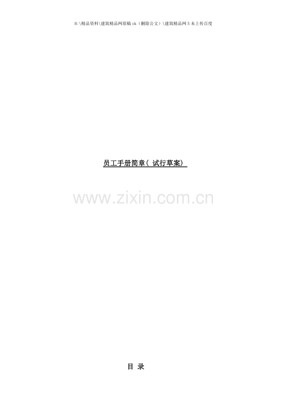 员工手册简章试行草案.doc_第1页