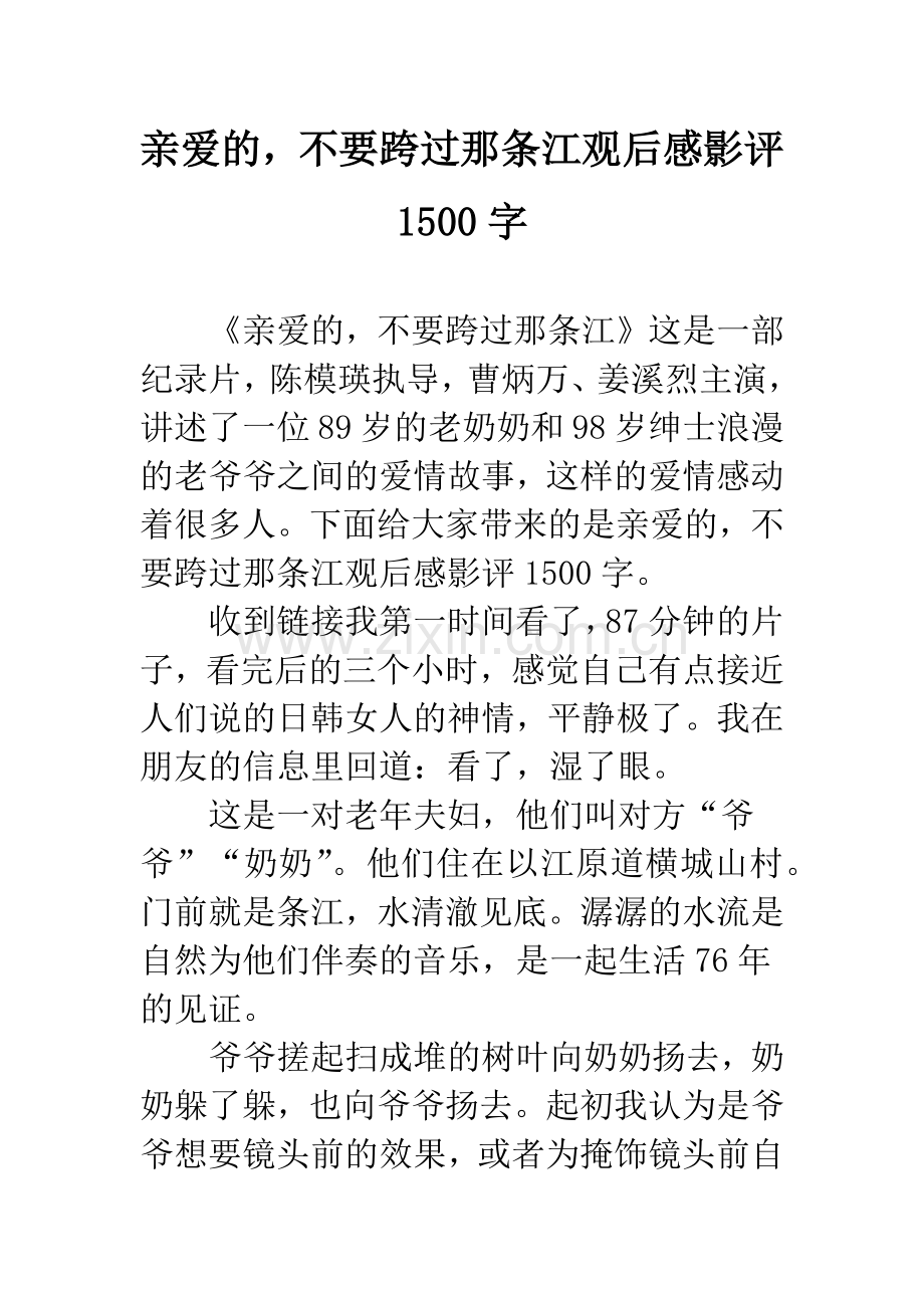 亲爱的-不要跨过那条江观后感影评1500字.docx_第1页