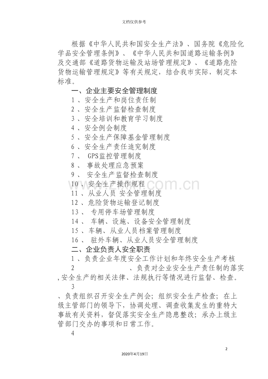 企业主要安全管理制度.doc_第2页