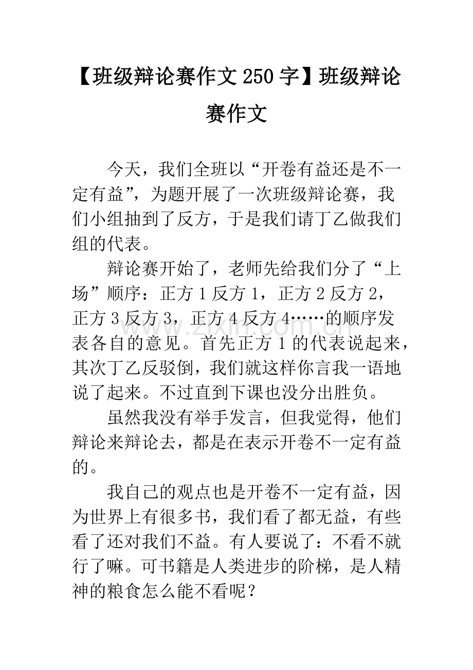 【班级辩论赛作文250字】班级辩论赛作文.docx_第1页