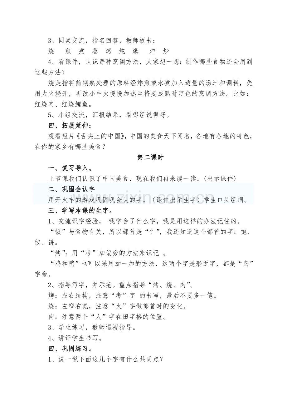 人教版文档-《识字4：中国美食》教学设计.doc_第2页