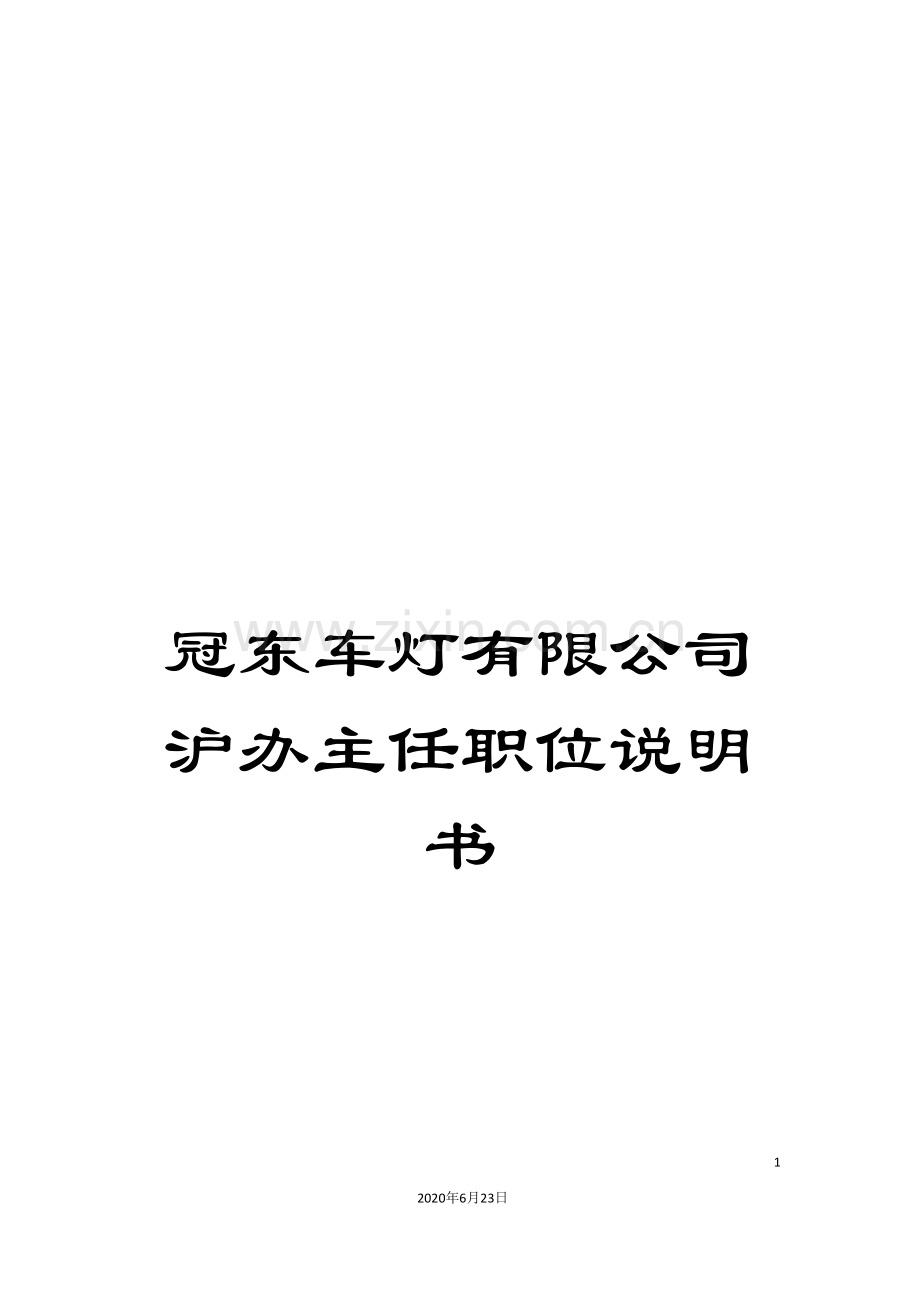 冠东车灯有限公司沪办主任职位说明书.doc_第1页
