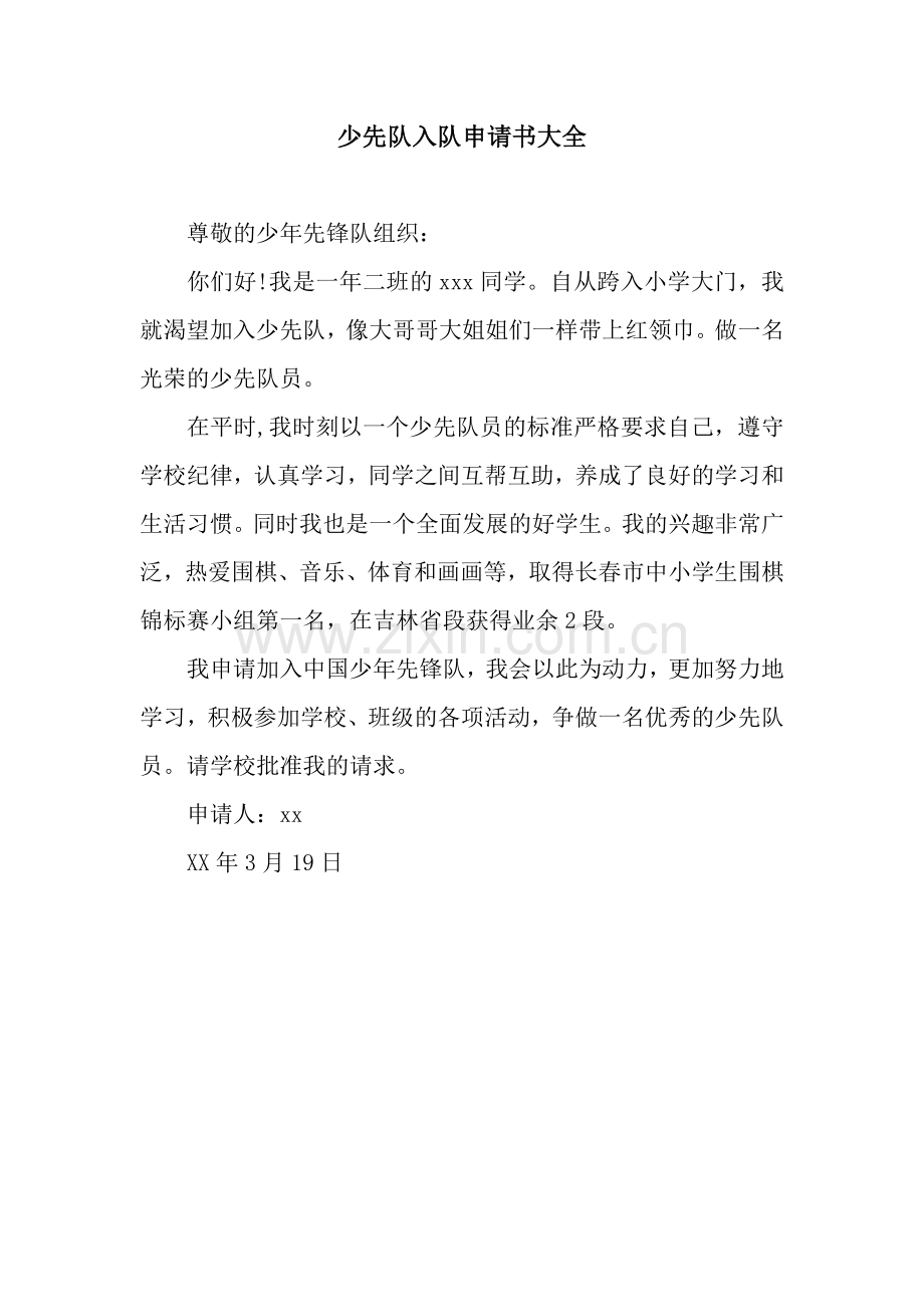 少先队入队申请书大全.docx_第1页