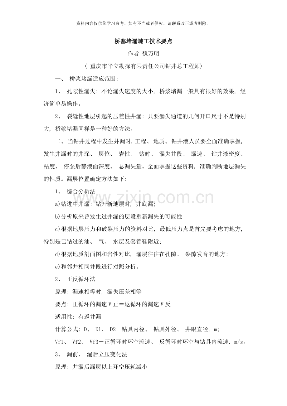 桥塞堵漏施工技术要点样本.doc_第1页