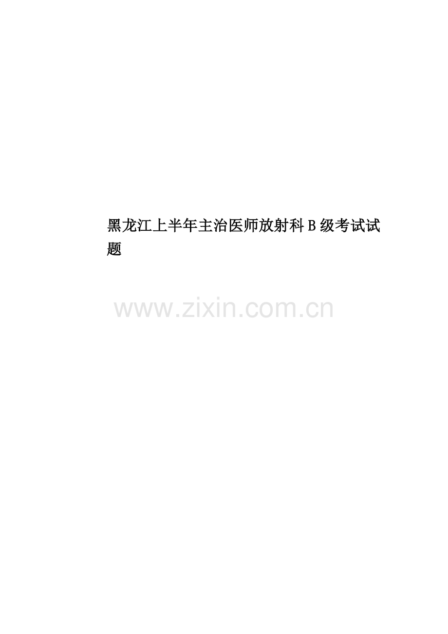 黑龙江上半年主治医师放射科B级考试试题.docx_第1页