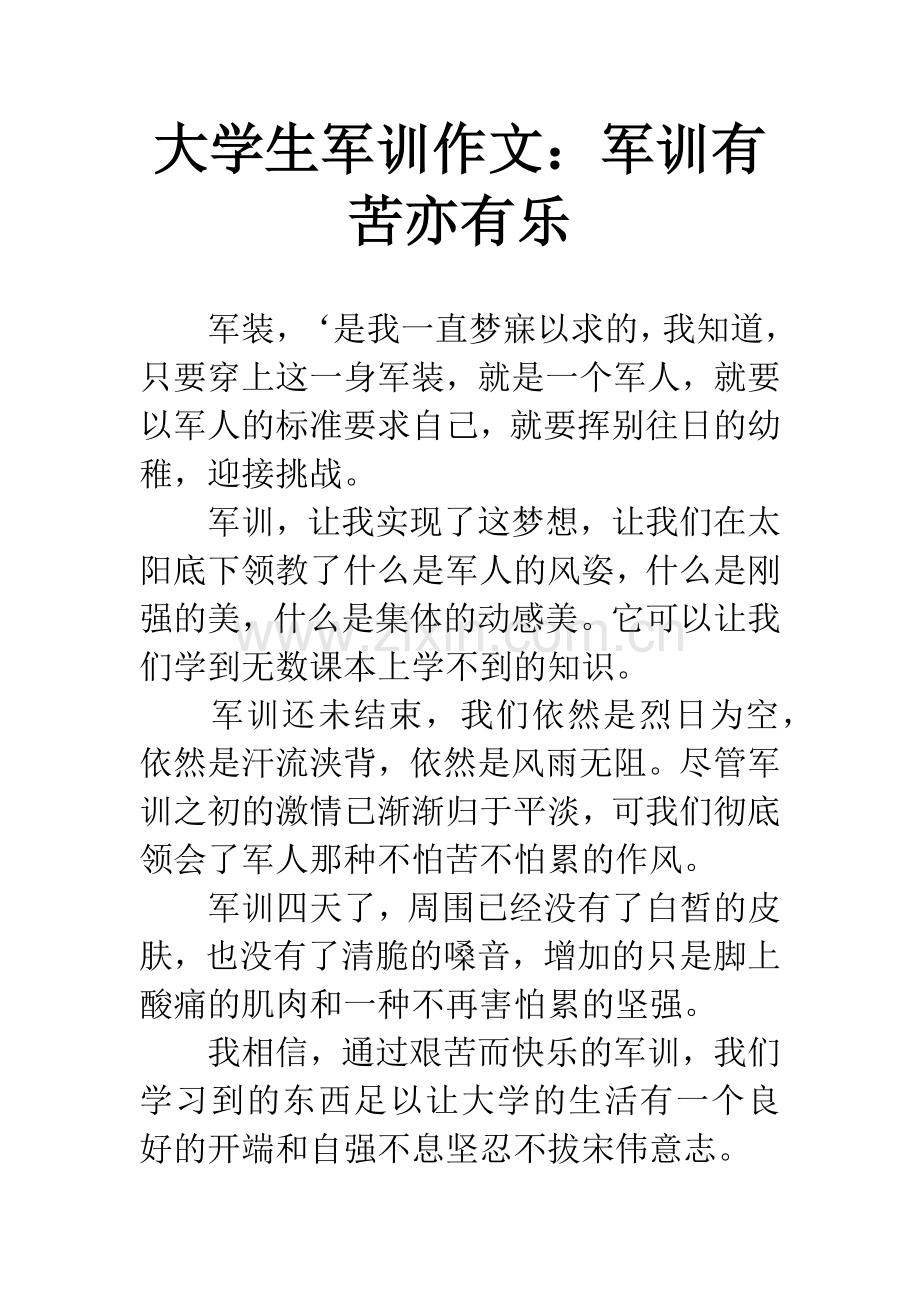 大学生军训作文：军训有苦亦有乐.docx_第1页