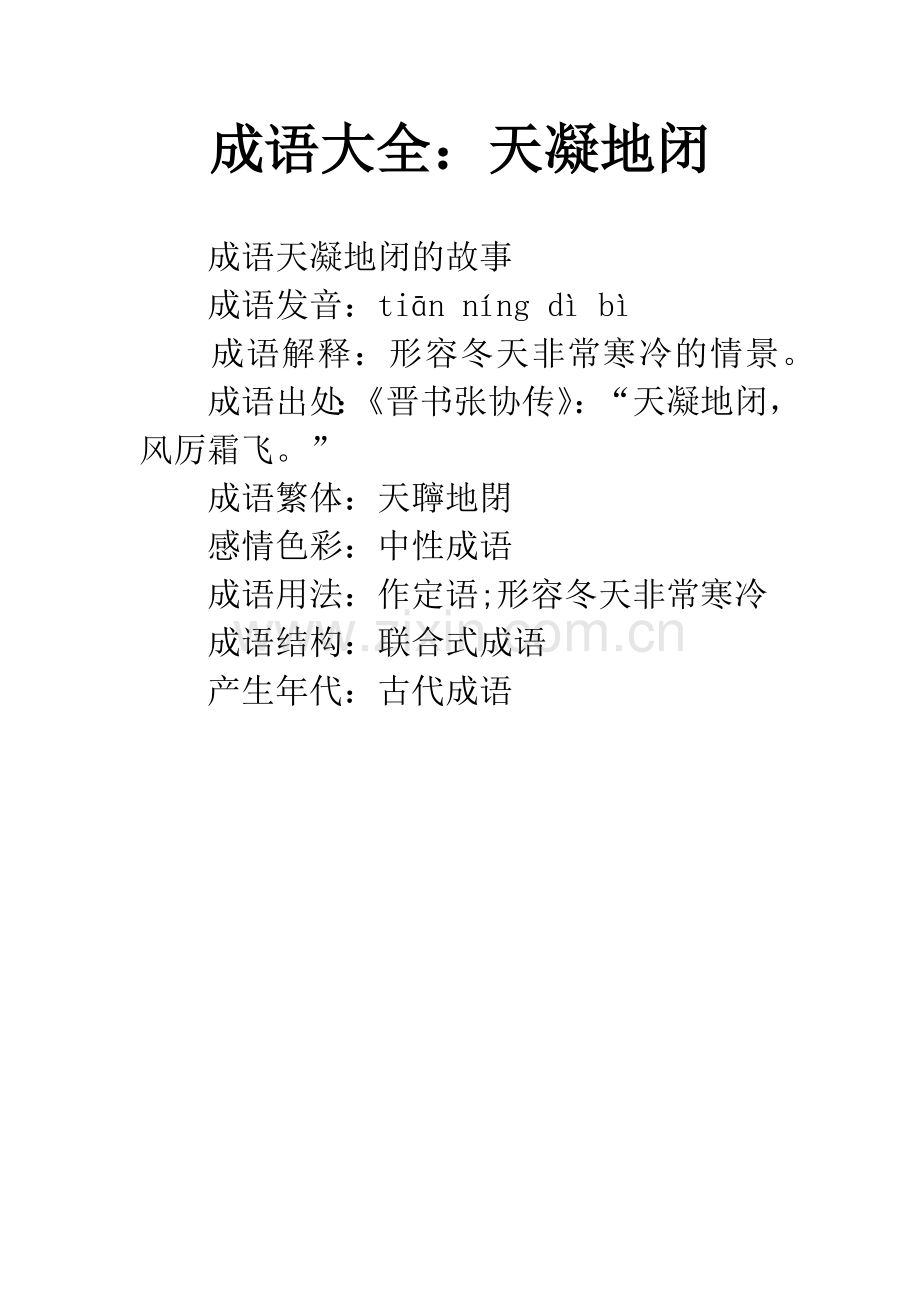 成语大全：天凝地闭.docx_第1页