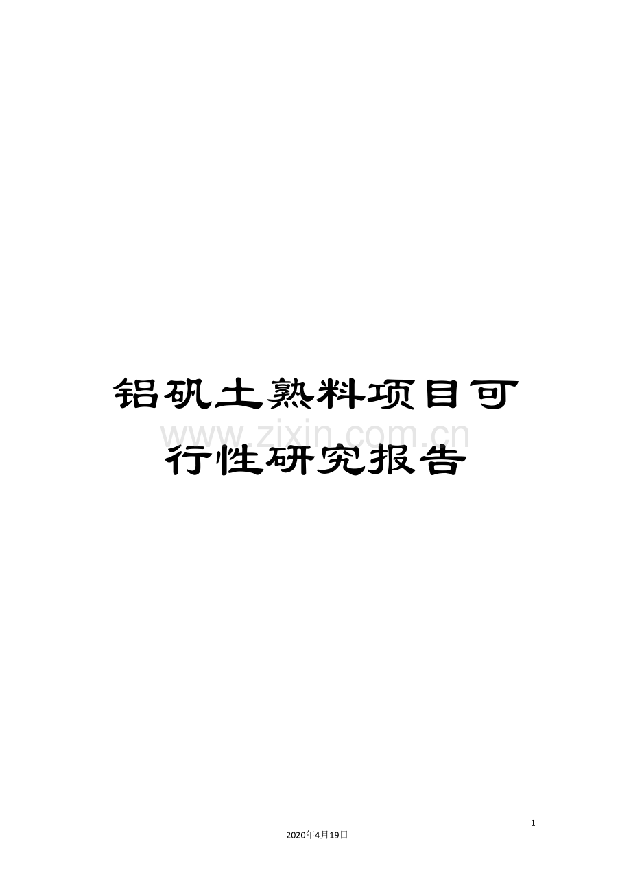 铝矾土熟料项目可行性研究报告.doc_第1页