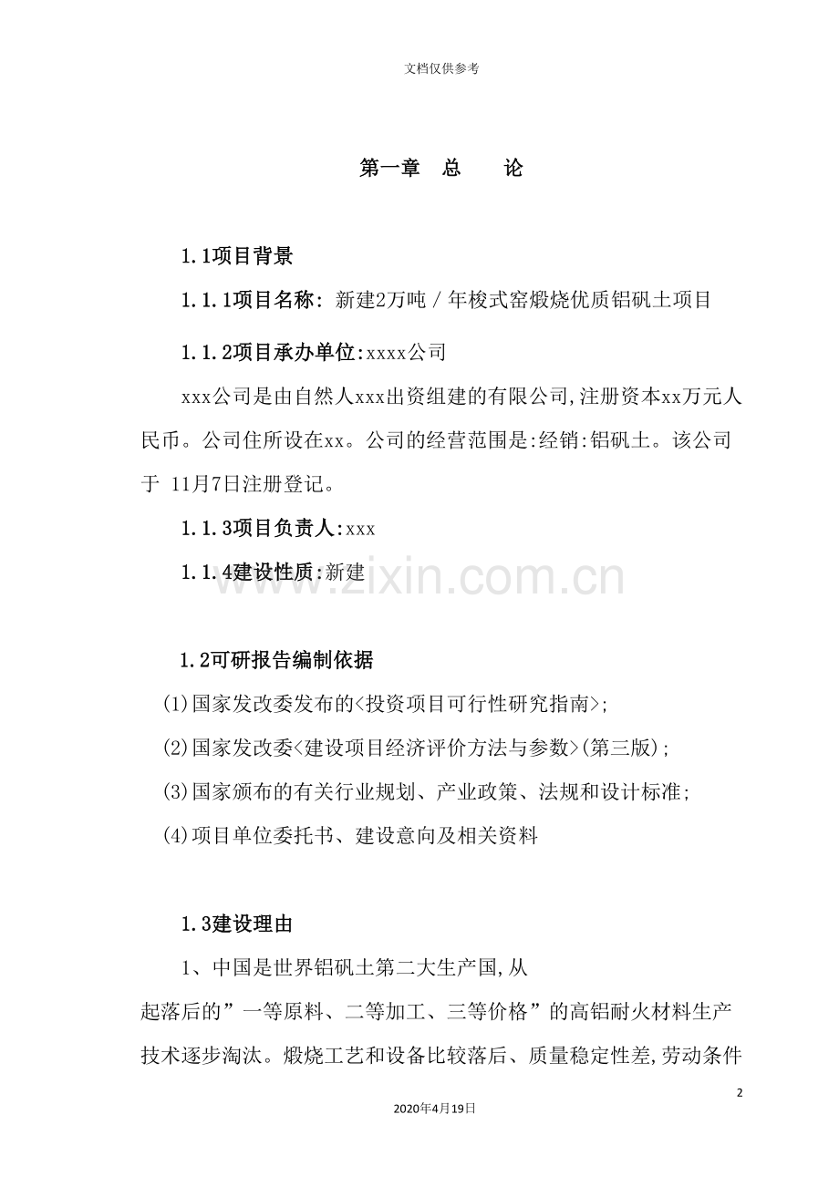 铝矾土熟料项目可行性研究报告.doc_第2页