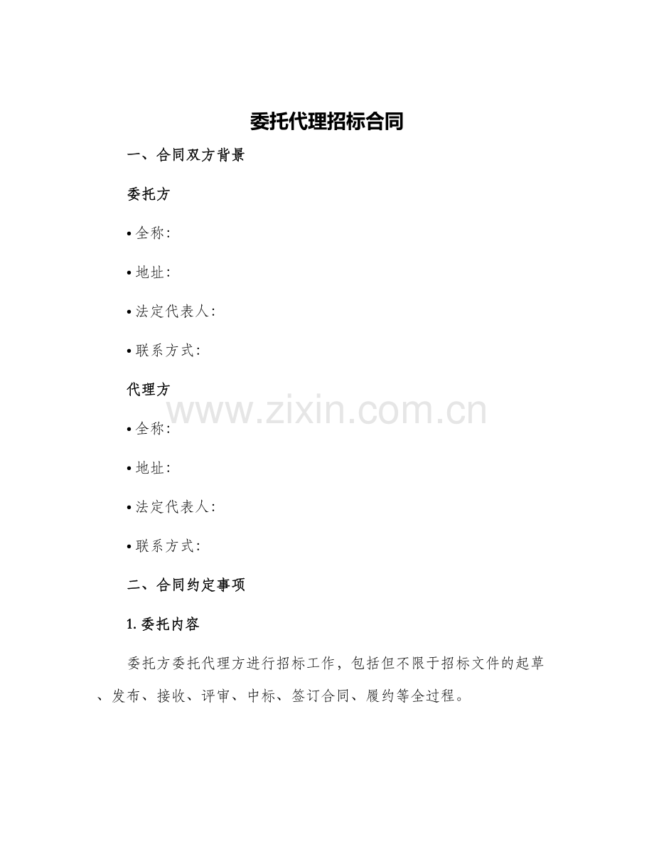 委托代理招标合同.docx_第1页
