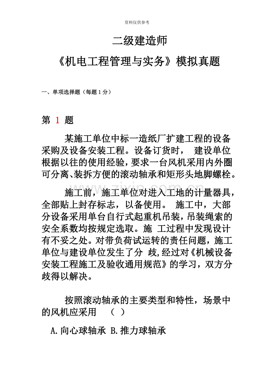 二级建造师机电工程管理与实务模拟真题模拟.doc_第2页