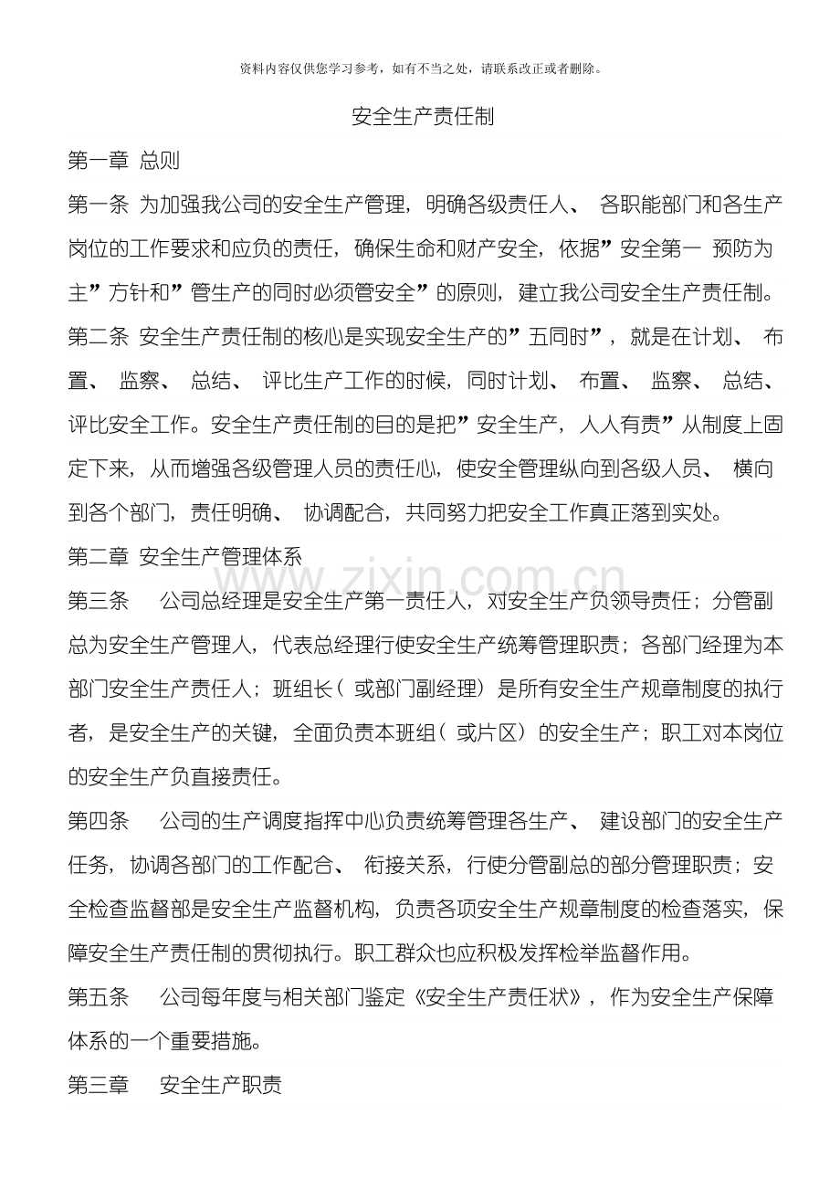 安全生产责任制度样本.doc_第1页
