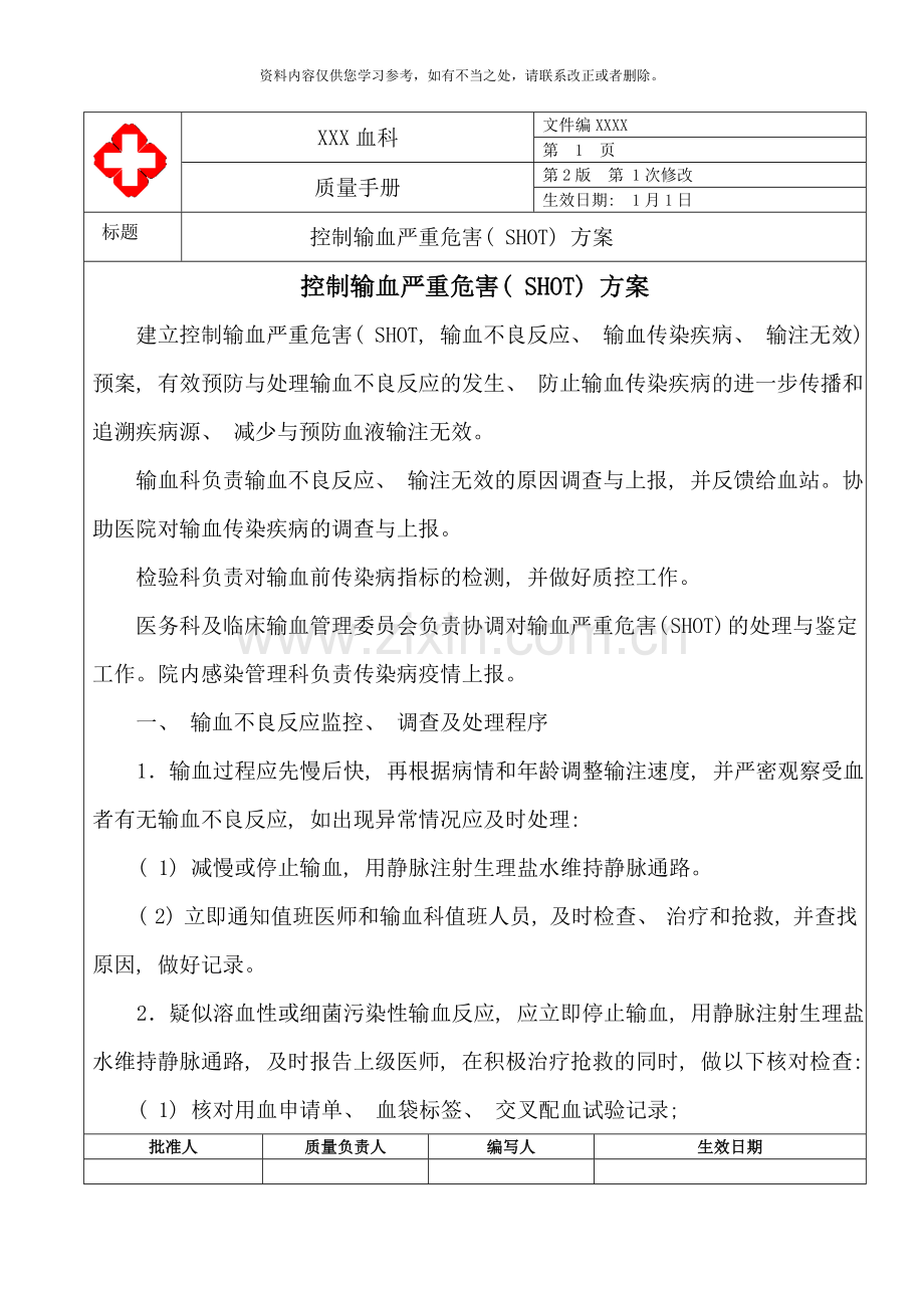 控制输血严重危害SHOT方案样本.doc_第1页