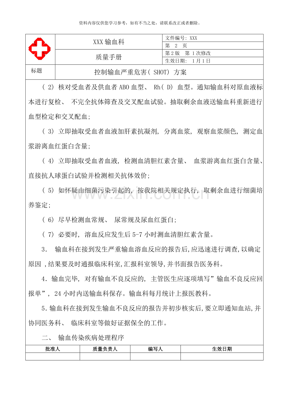 控制输血严重危害SHOT方案样本.doc_第2页