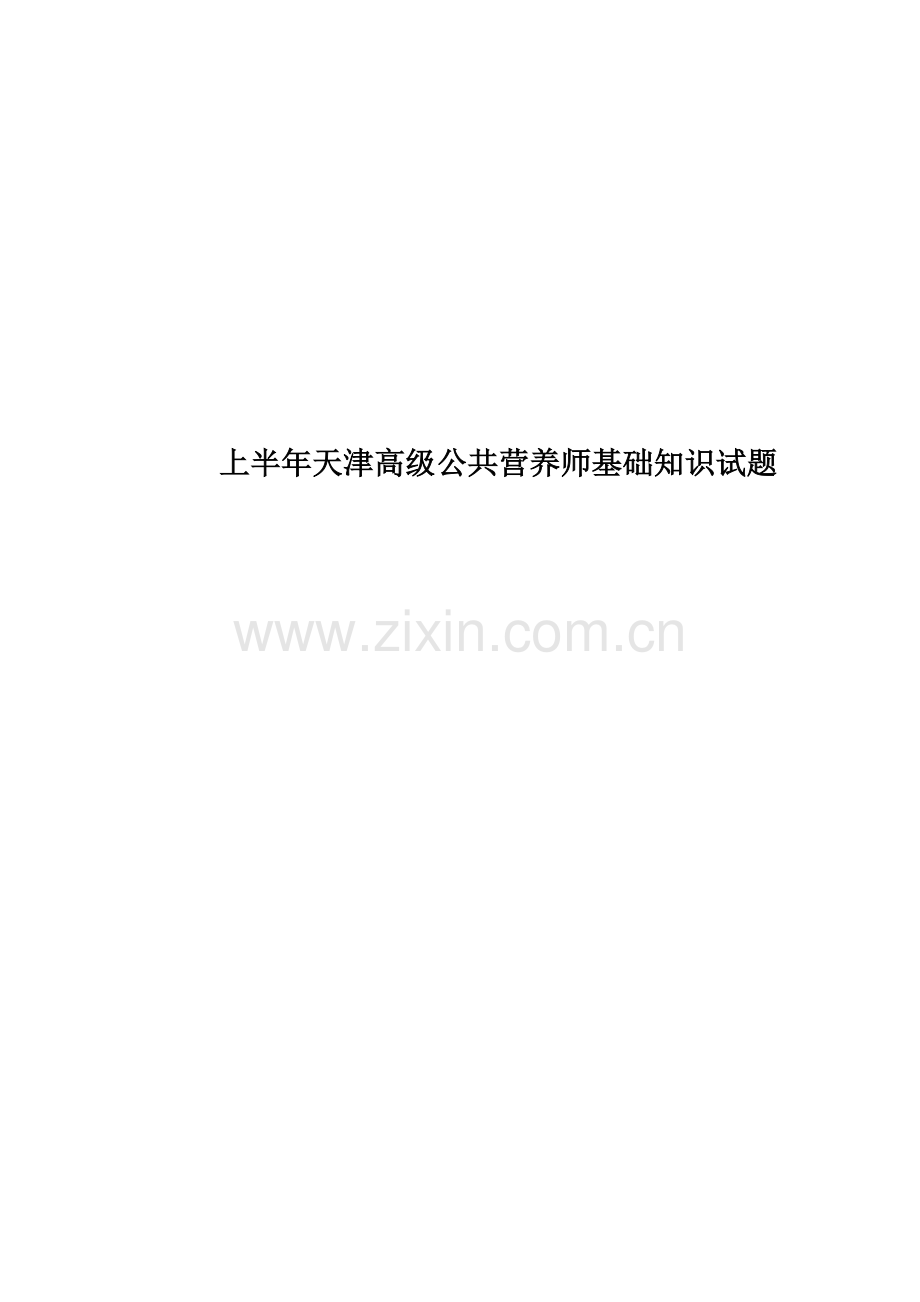 上半年天津高级公共营养师基础知识试题.docx_第1页