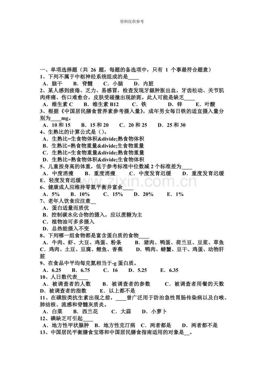 上半年天津高级公共营养师基础知识试题.docx_第2页