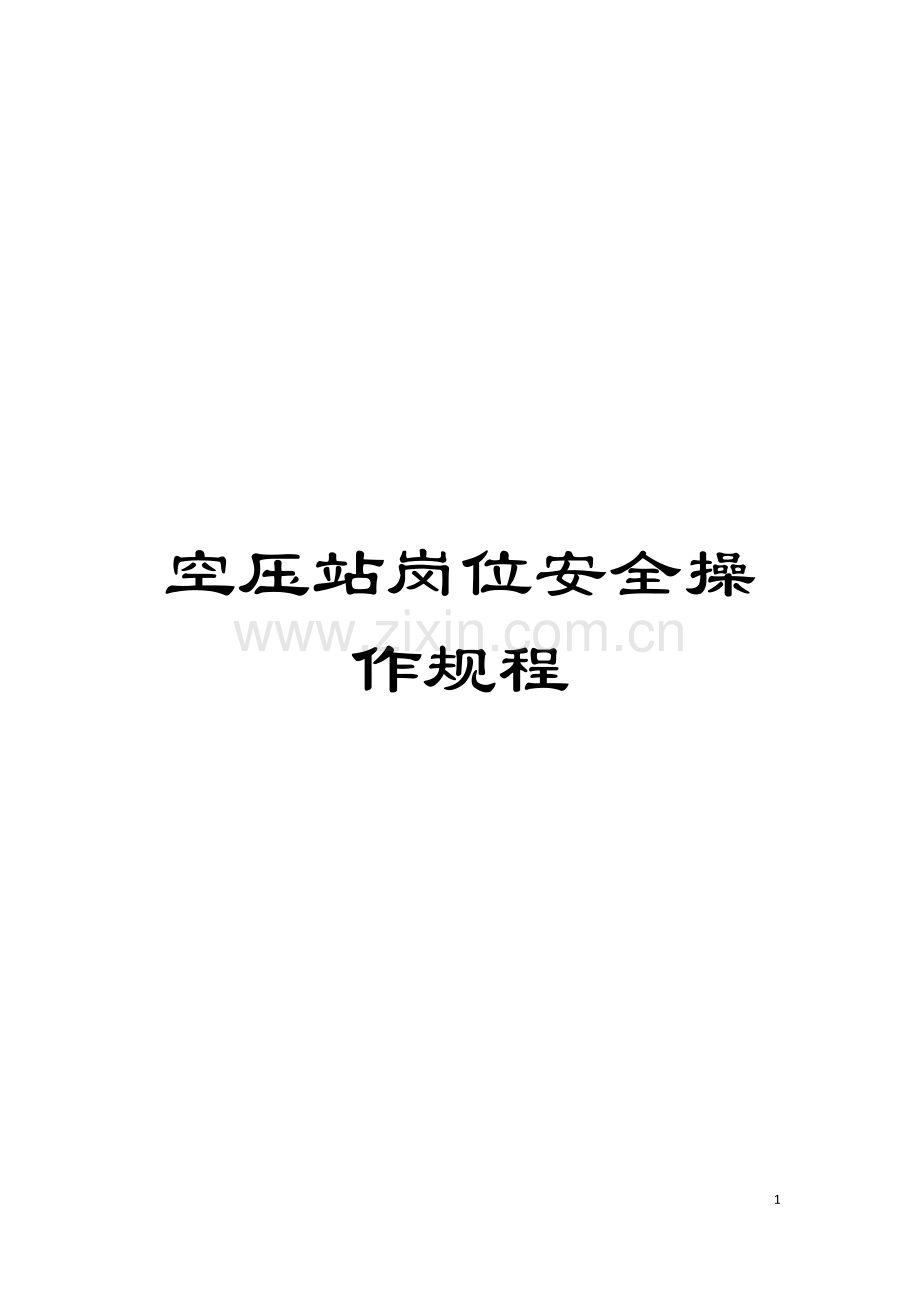 空压站岗位安全操作规程模板.doc_第1页