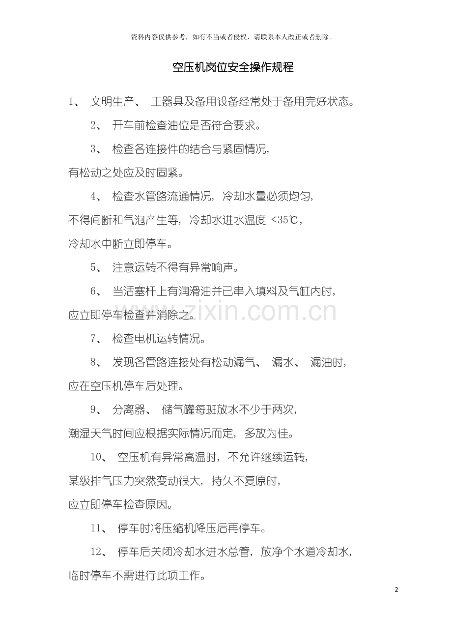空压站岗位安全操作规程模板.doc_第2页