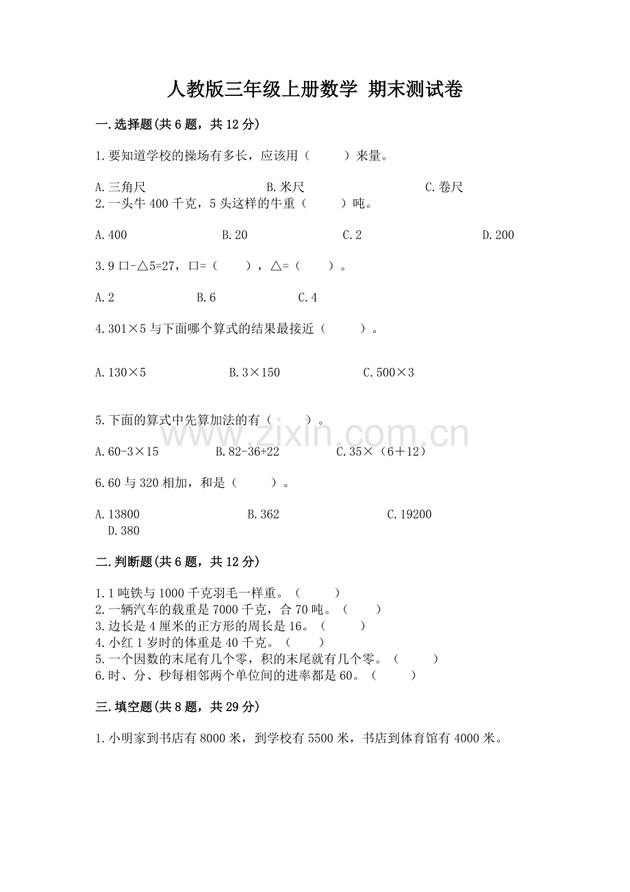 人教版三年级上册数学 期末测试卷及参考答案【轻巧夺冠】.docx_第1页