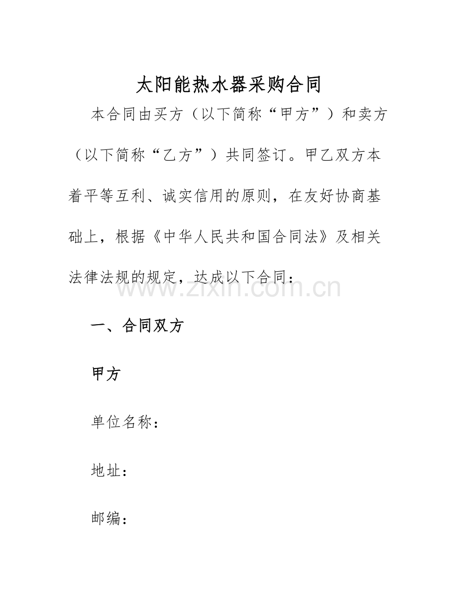 2025年太阳能热水器采购合同.docx_第1页