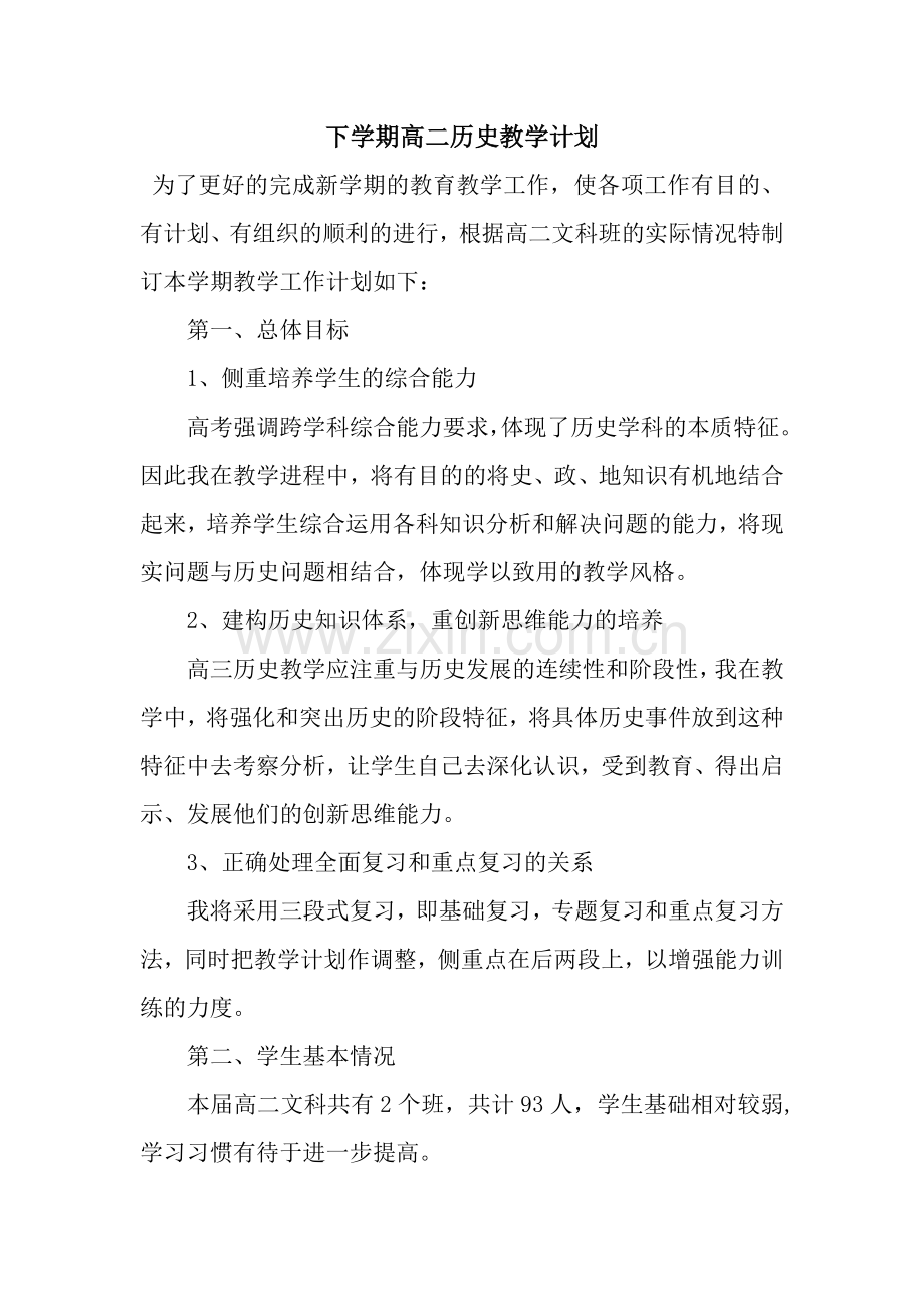 下学期高二历史教学计划.docx_第1页