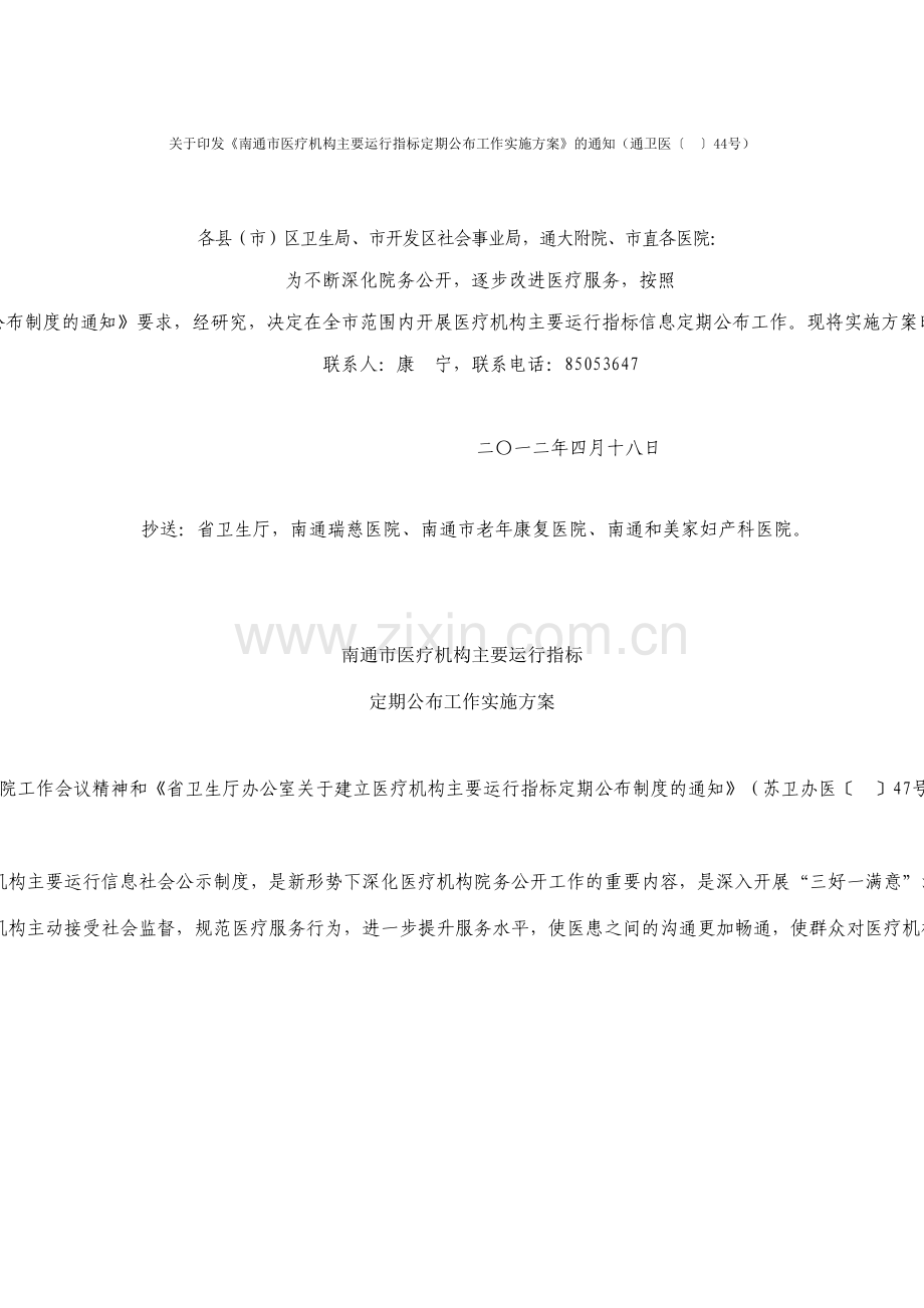 南通市医疗机构主要运行指标定期公布工作实施方案.doc_第2页