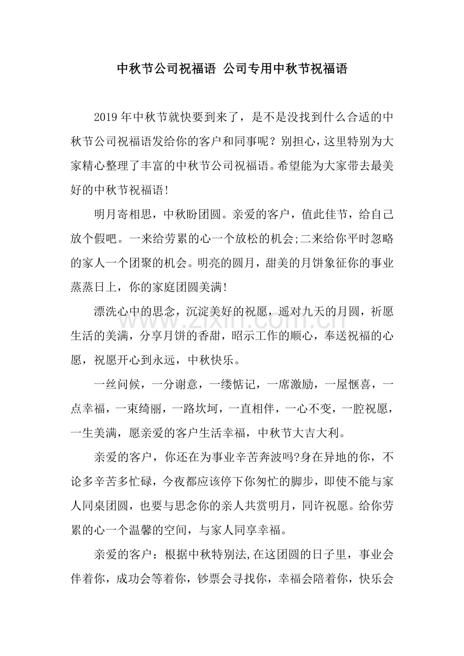 中秋节公司祝福语-公司专用中秋节祝福语.docx_第1页